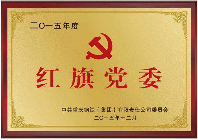 红旗党委