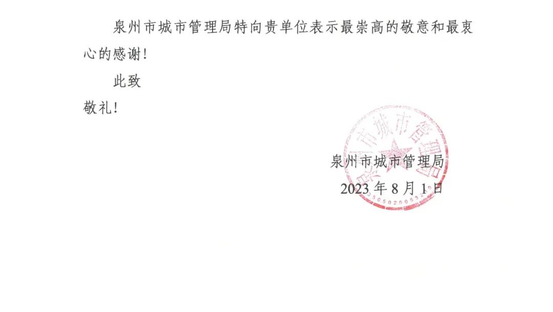 E:\lys\工作\综合部\公司重大活动、新闻\2023.08.07 获赠泉州市委、市政府、市城市管理局的感谢信和锦旗\微信图片_20230818105407_2.jpg E:\lys\工作\综合部\公司重大活动、新闻\2023.08.07 获赠泉州市委、市政府、市城市管理局的感谢信和锦旗\微信图片_20230818105407_2.jpg